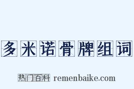 多米诺骨牌组词是什么意思的图片